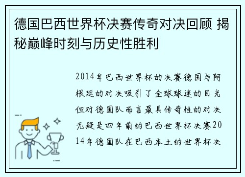 德国巴西世界杯决赛传奇对决回顾 揭秘巅峰时刻与历史性胜利