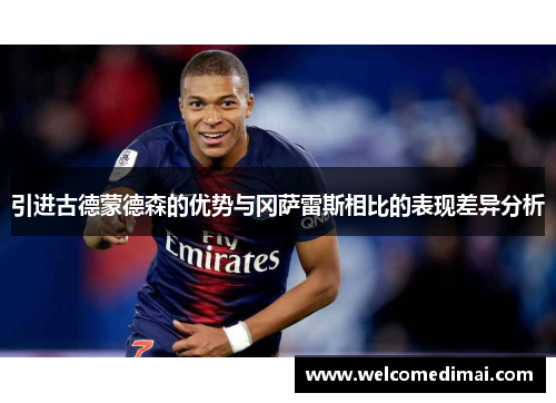引进古德蒙德森的优势与冈萨雷斯相比的表现差异分析