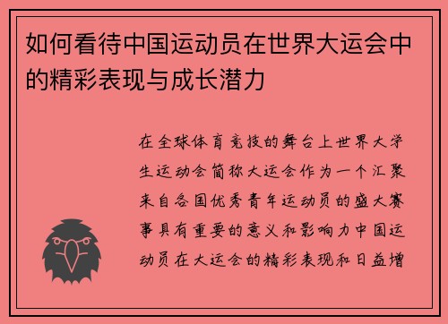 如何看待中国运动员在世界大运会中的精彩表现与成长潜力