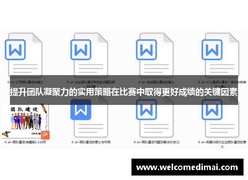 提升团队凝聚力的实用策略在比赛中取得更好成绩的关键因素