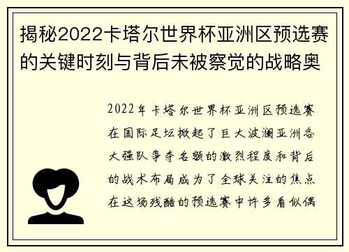 揭秘2022卡塔尔世界杯亚洲区预选赛的关键时刻与背后未被察觉的战略奥秘