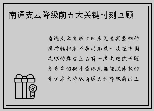 南通支云降级前五大关键时刻回顾