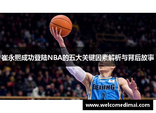 崔永熙成功登陆NBA的五大关键因素解析与背后故事