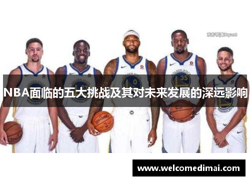 NBA面临的五大挑战及其对未来发展的深远影响