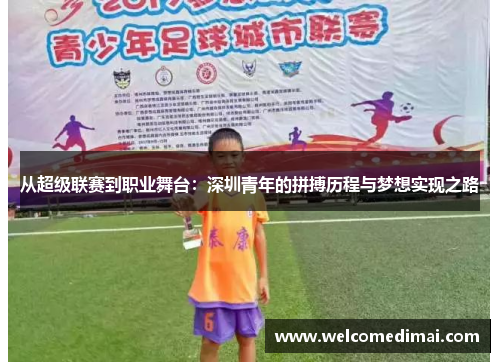 从超级联赛到职业舞台：深圳青年的拼搏历程与梦想实现之路