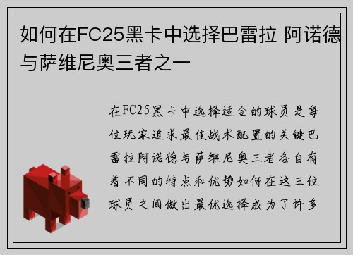如何在FC25黑卡中选择巴雷拉 阿诺德与萨维尼奥三者之一