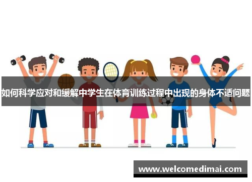 如何科学应对和缓解中学生在体育训练过程中出现的身体不适问题