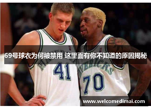 69号球衣为何被禁用 这里面有你不知道的原因揭秘