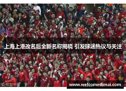 上海上港改名后全新名称揭晓 引发球迷热议与关注