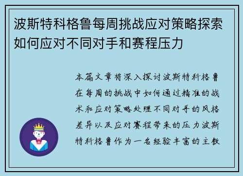 波斯特科格鲁每周挑战应对策略探索如何应对不同对手和赛程压力