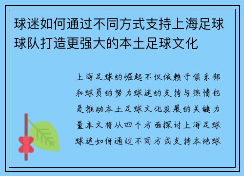 球迷如何通过不同方式支持上海足球球队打造更强大的本土足球文化