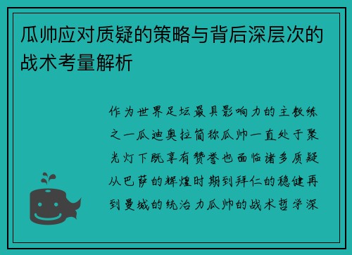 瓜帅应对质疑的策略与背后深层次的战术考量解析