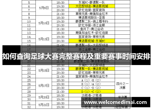如何查询足球大赛完整赛程及重要赛事时间安排