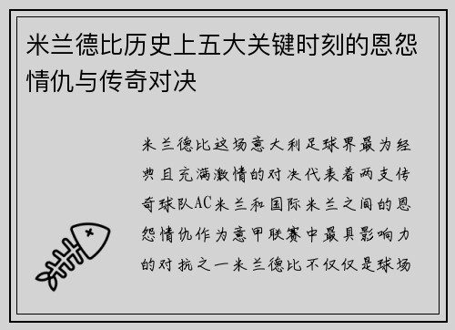 米兰德比历史上五大关键时刻的恩怨情仇与传奇对决