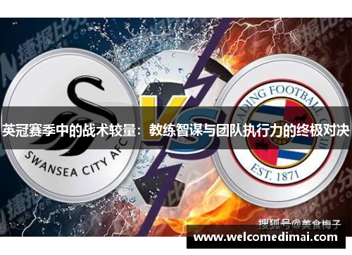 英冠赛季中的战术较量：教练智谋与团队执行力的终极对决