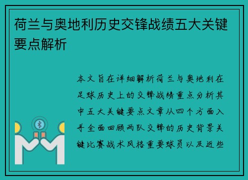 荷兰与奥地利历史交锋战绩五大关键要点解析