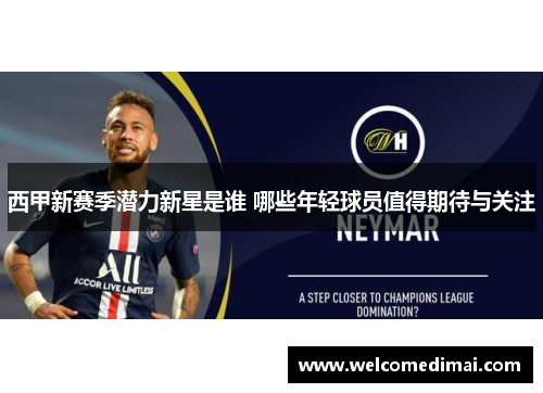 西甲新赛季潜力新星是谁 哪些年轻球员值得期待与关注 西甲新赛季潜力新星是谁 哪些年轻球员值得期待与关注