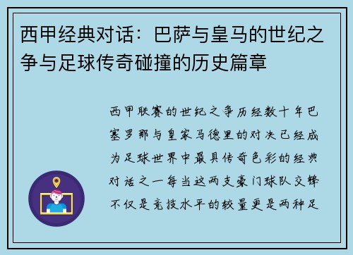西甲经典对话:巴萨与皇马的世纪之争与足球传奇碰撞的历史篇章 西甲经典对话:巴萨与皇马的世纪之争与足球传奇碰撞的历史篇章