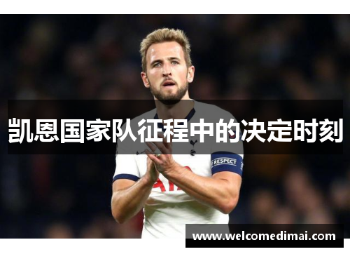 凯恩国家队征程中的决定时刻