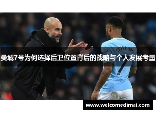 曼城7号为何选择后卫位置背后的战略与个人发展考量 曼城7号为何选择后卫位置背后的战略与个人发展考量