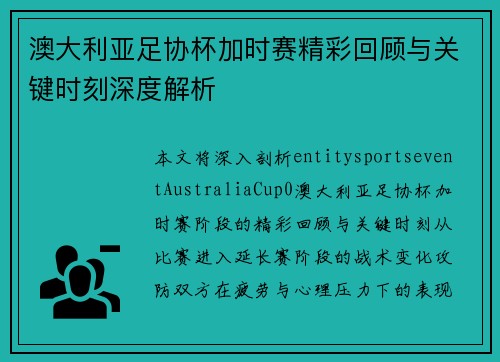 澳大利亚足协杯加时赛精彩回顾与关键时刻深度解析