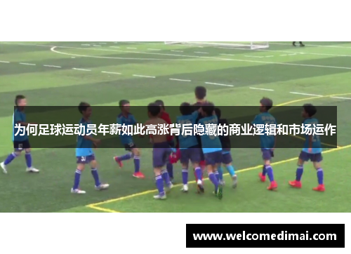 为何足球运动员年薪如此高涨背后隐藏的商业逻辑和市场运作