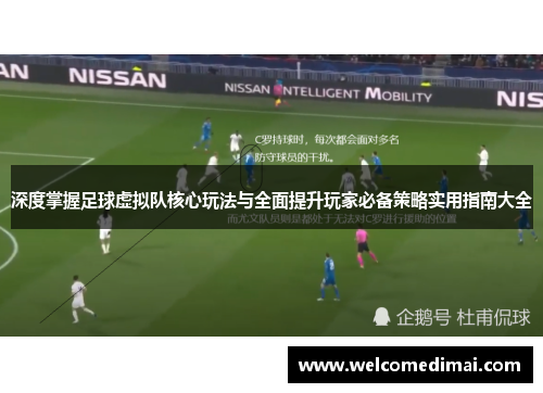 深度掌握足球虚拟队核心玩法与全面提升玩家必备策略实用指南大全 深度掌握足球虚拟队核心玩法与全面提升玩家必备策略实用指南大全