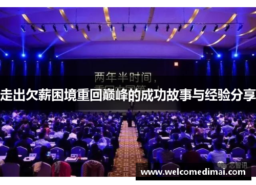 走出欠薪困境重回巅峰的成功故事与经验分享