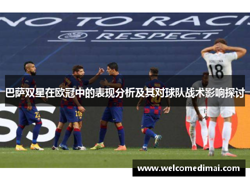 巴萨双星在欧冠中的表现分析及其对球队战术影响探讨