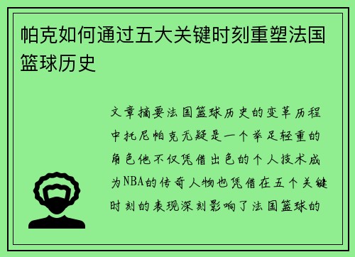 帕克如何通过五大关键时刻重塑法国篮球历史