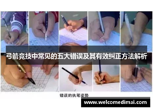 弓箭竞技中常见的五大错误及其有效纠正方法解析