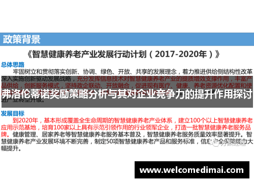 弗洛伦蒂诺奖励策略分析与其对企业竞争力的提升作用探讨 弗洛伦蒂诺奖励策略分析与其对企业竞争力的提升作用探讨