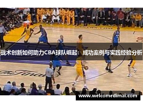 战术创新如何助力CBA球队崛起：成功案例与实践经验分析