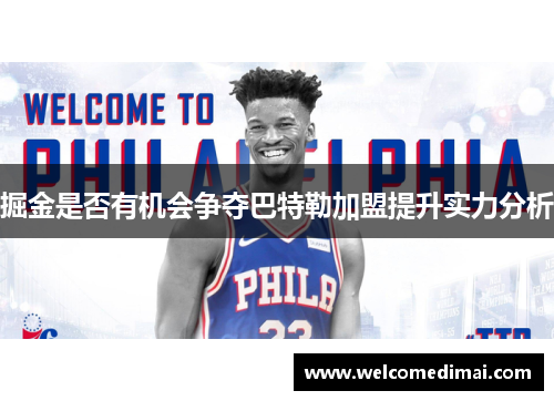 掘金是否有机会争夺巴特勒加盟提升实力分析