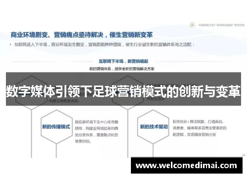 数字媒体引领下足球营销模式的创新与变革