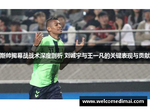 斯帅揭幕战战术深度剖析 刘诚宇与王一凡的关键表现与贡献
