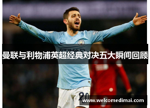 曼联与利物浦英超经典对决五大瞬间回顾