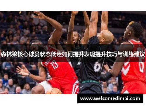森林狼核心球员状态低迷如何提升表现提升技巧与训练建议