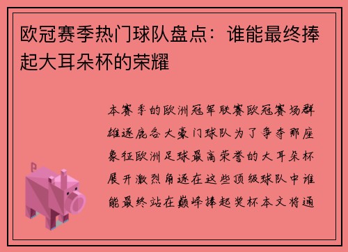 欧冠赛季热门球队盘点:谁能最终捧起大耳朵杯的荣耀 欧冠赛季热门球队盘点:谁能最终捧起大耳朵杯的荣耀