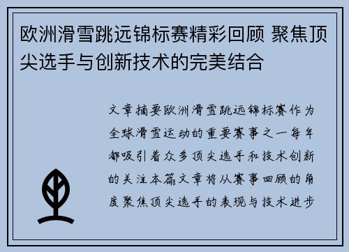 欧洲滑雪跳远锦标赛精彩回顾 聚焦顶尖选手与创新技术的完美结合