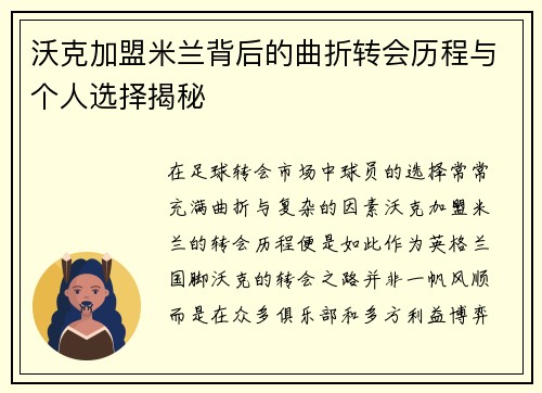 沃克加盟米兰背后的曲折转会历程与个人选择揭秘 沃克加盟米兰背后的曲折转会历程与个人选择揭秘