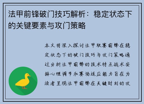 法甲前锋破门技巧解析：稳定状态下的关键要素与攻门策略