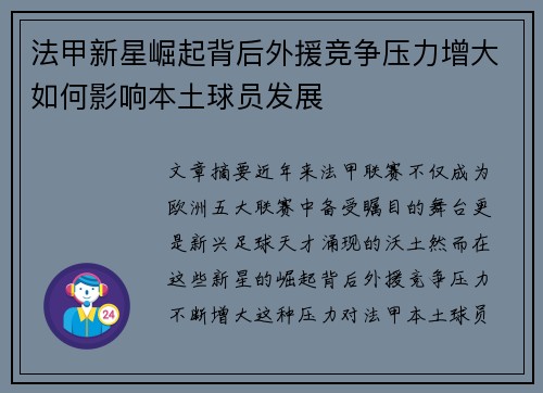 法甲新星崛起背后外援竞争压力增大如何影响本土球员发展