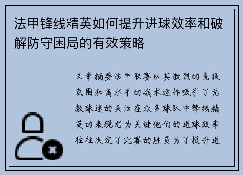 法甲锋线精英如何提升进球效率和破解防守困局的有效策略