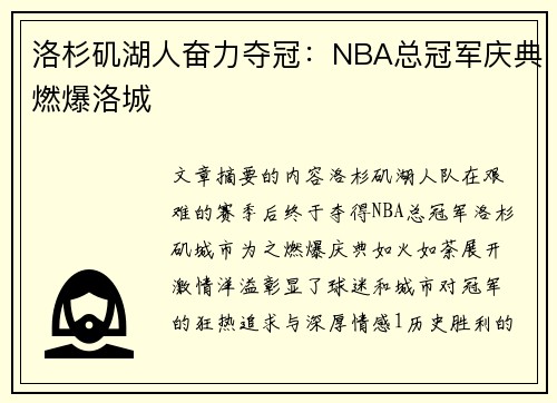 洛杉矶湖人奋力夺冠:NBA总冠军庆典燃爆洛城 洛杉矶湖人奋力夺冠:NBA总冠军庆典燃爆洛城