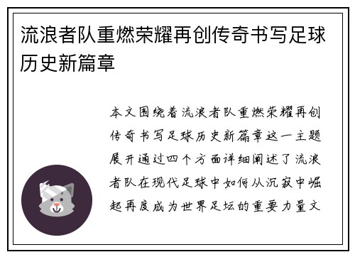 流浪者队重燃荣耀再创传奇书写足球历史新篇章 流浪者队重燃荣耀再创传奇书写足球历史新篇章