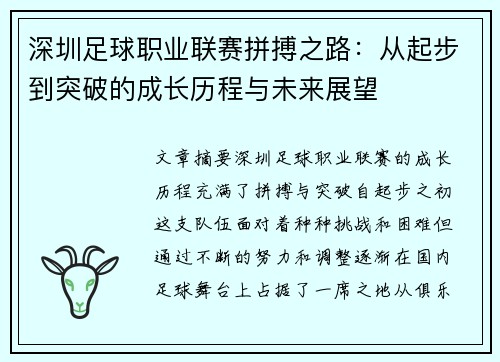 深圳足球职业联赛拼搏之路：从起步到突破的成长历程与未来展望
