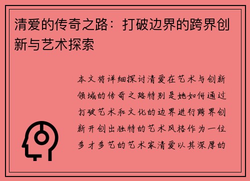 清爱的传奇之路：打破边界的跨界创新与艺术探索