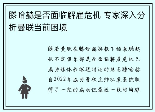 滕哈赫是否面临解雇危机 专家深入分析曼联当前困境