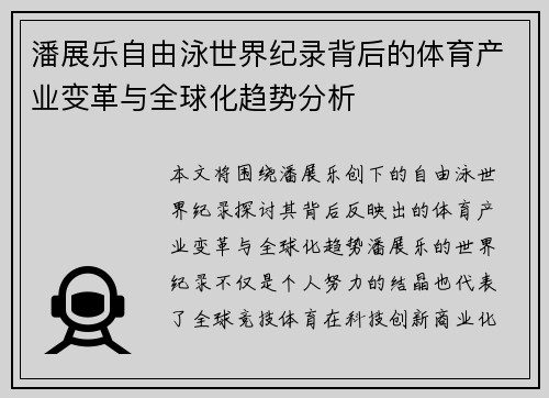 潘展乐自由泳世界纪录背后的体育产业变革与全球化趋势分析 潘展乐自由泳世界纪录背后的体育产业变革与全球化趋势分析